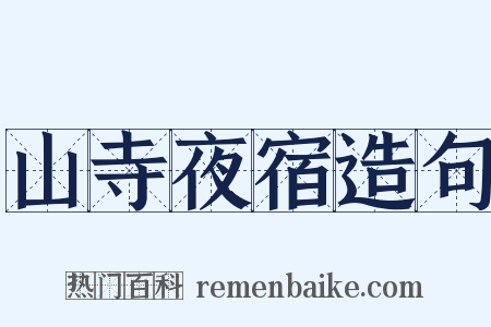 山寺夜宿造句是什么意思的图片